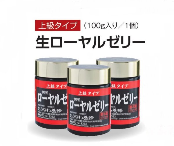 画像1: 【お得価格】【送料無料】 上級タイプ　(生タイプ)ローヤルゼリー (100ｇ×3) (1)