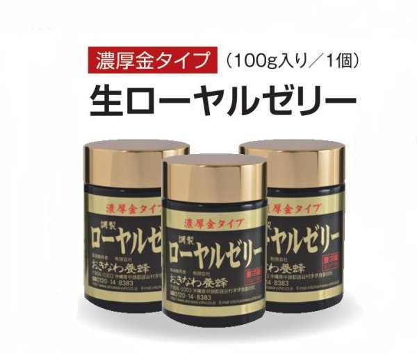 画像1: 【お得価格】【送料無料】濃厚金タイプ　(生タイプ)ローヤルゼリー(100ｇ×3) (1)