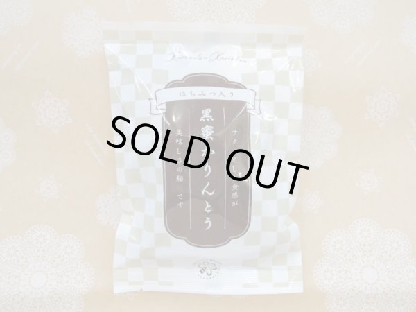 画像2: ★食べれば大満足★黒蜜かりんとう (2)