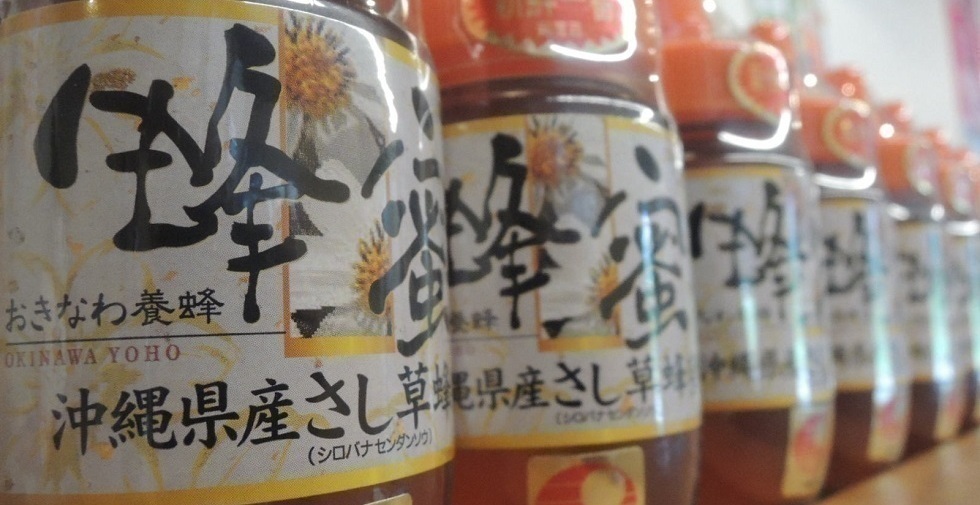 おきなわ養蜂 はちみつ ローヤルゼリー プロポリス マヌカハニー